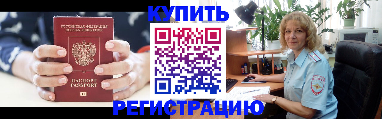 купить прописку в Муравленко